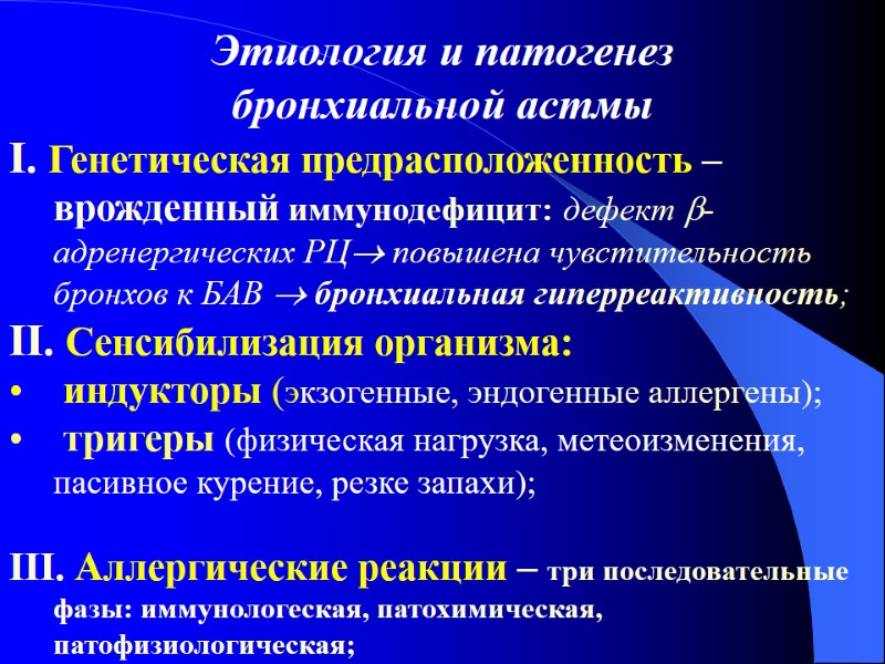 Этиология и патогенез  бронхиальной астмы  І. Генетическая предрасположенность – врожденный иммунодефицит: дефект